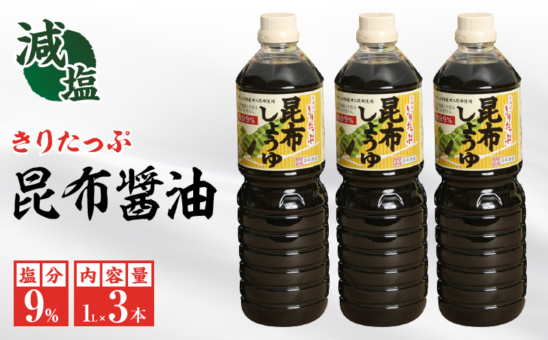 きりたっぷ昆布醤油（減塩9％）3本入_H0013-104