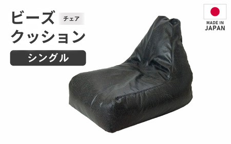 ビーズチェア ヴァーサ 【ブラック】／ ビーズソファ インテリア 椅子 手作り 国産 [aw055-a010_01]