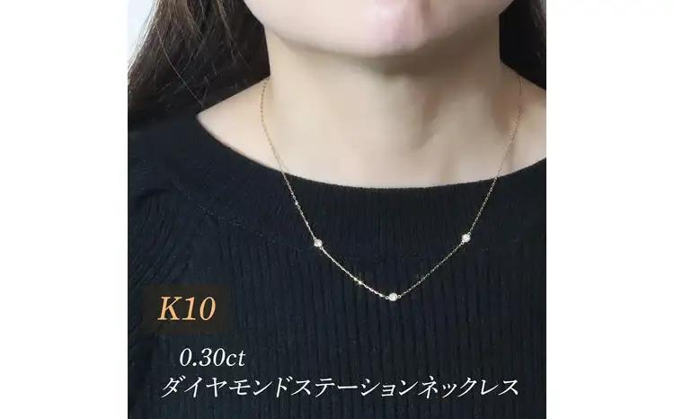 K10 0.30ct ダイヤモンドステーションネックレス 山梨県甲斐市 BQ-198