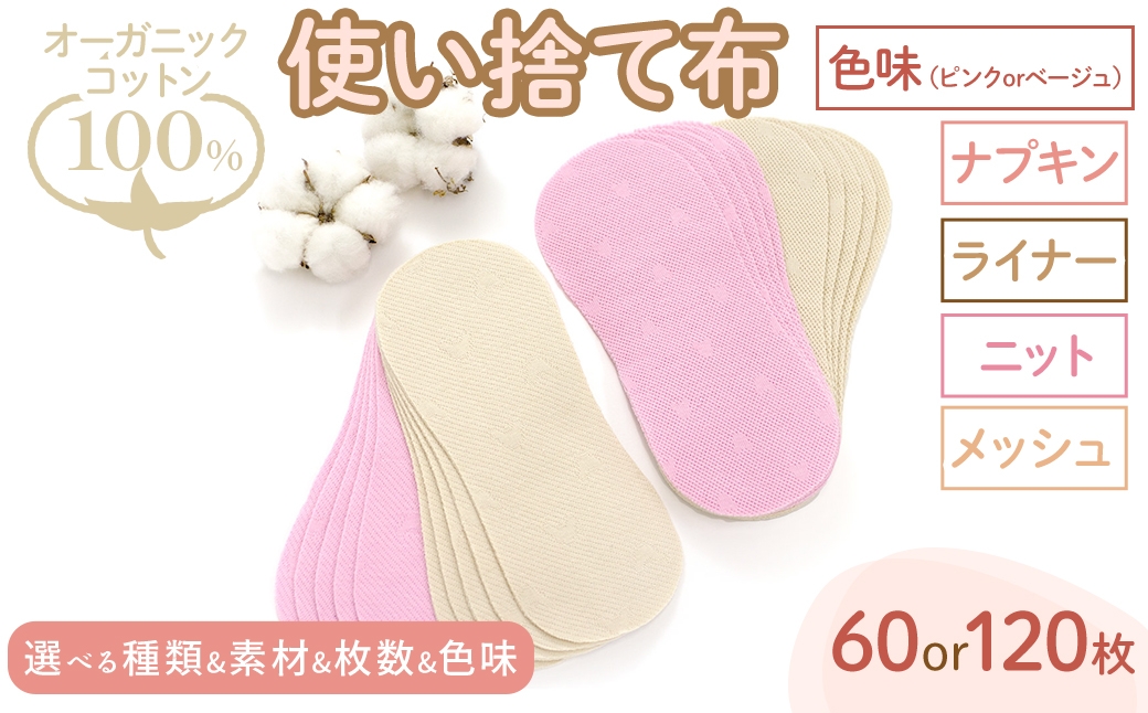 
                  ＜選べる＞オーガニックコットン100%使い捨て布(ナプキン/ライナー・ニット/メッシュ・60枚/120枚・ピンク/ベージュ) 【m90-09・m90-10・m90-11・m90-12・m90-13・m90-14・m90-15・m90-16】【しるばあ衣料研究開発】
                