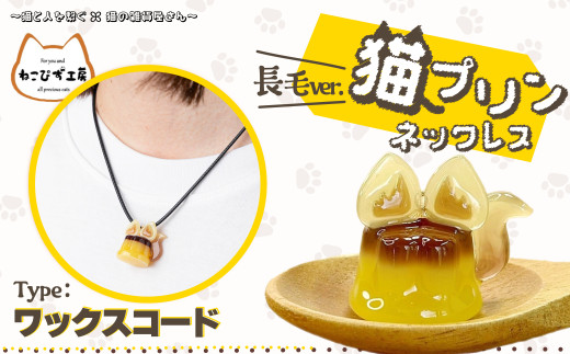 猫プリンネックレス長毛バージョン（ワックスコード） 45P7304 / 東北 秋田 大館 猫 ネコ ねこ 猫グッズ ネコグッズ ねこグッズ アクセサリー 雑貨 プレゼント ネックレス