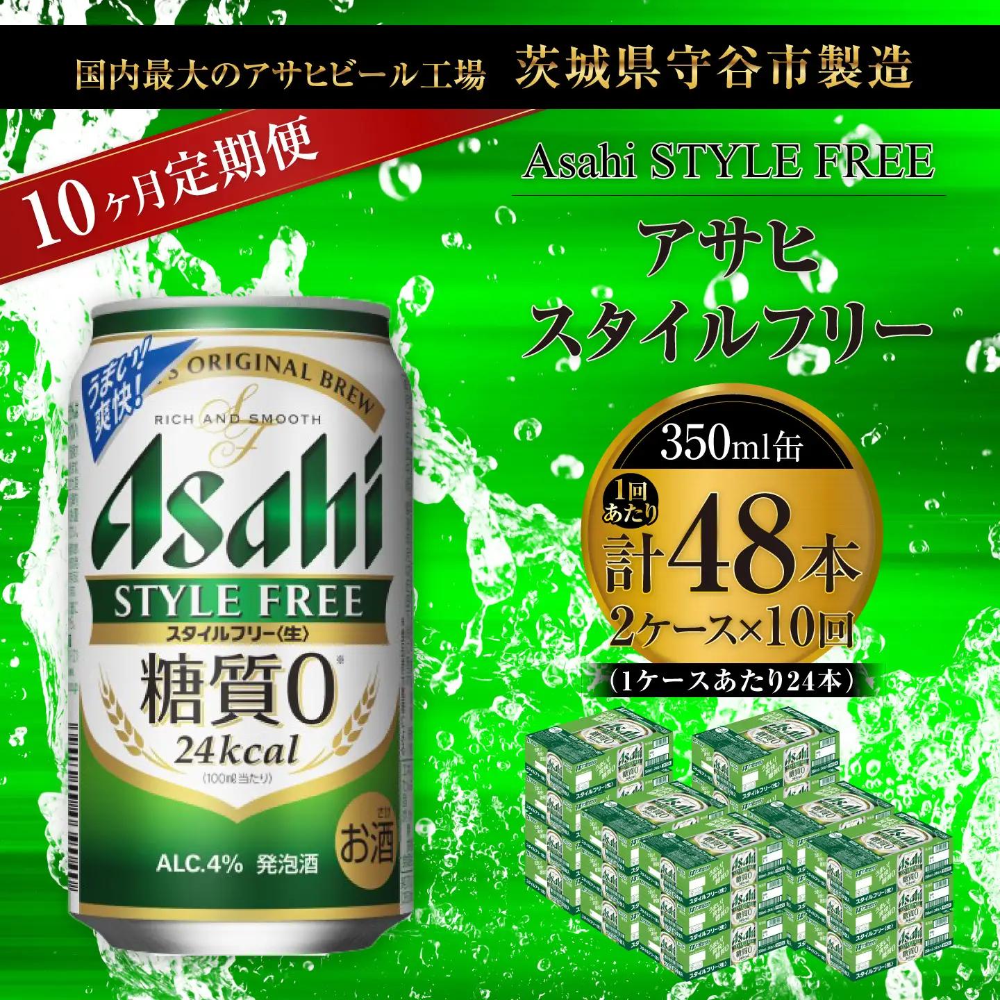 【 10ヶ月定期便 】 アサヒ スタイルフリー ＜ 生 ＞ 350ml 24本 2ケース | お酒 酒 アルコール ビール 発泡酒 缶ビール 缶 晩酌 贅沢 旨味 香り コク 缶飲料 定期 定期配送 糖質0