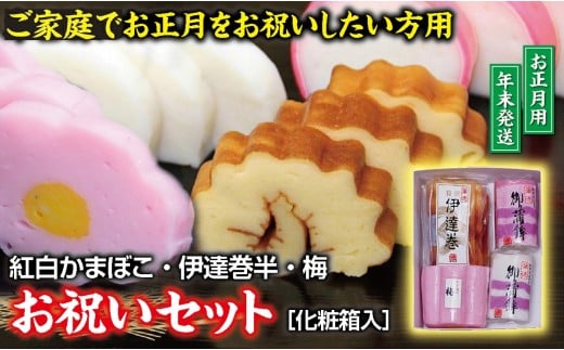 お祝いセット (紅かまぼこ、白かまぼこ、伊達巻、梅型かまぼこ 各1本)【12月28日～12月30日にお届け】 SB0773