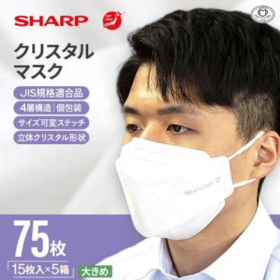 ふるさと納税 多気町 三重県多気町　シャープ製 「シャープクリスタルマスク」 抗菌・個包装 大きめサイズ 15枚入×5箱