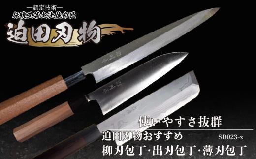 【 土佐打刃物 】 迫田刃物 包丁3本 セット ( 出刃包丁 柳刃包丁 薄刃包丁 ） 鍛冶職人 日本三大刃物 青紙2号 キッチン 高知県 須崎市