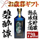 【ふるさと納税】＜2024年お歳暮ギフト＞長期貯蔵熟成古酒！碧酔譚(720ml)！鹿児島 鹿児島特産 酒 焼酎 芋焼酎 ロック お湯割り【林酒店】