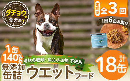 a1065-D 【3回定期便】＜増粘多糖類・食品添加物不使用＞愛犬用無添加缶詰 ダチョウ ウェットフード6缶×3回(1缶約140g・合計約2.52kg)【Nフードサービス】姶良市 ダチョウ ペット おやつ ごはん 間食 ご褒美 ペット関係 常温 常温保存