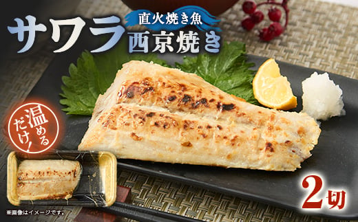 ＜直火焼き魚＞サワラ西京焼 2切入 加熱済【1700268】