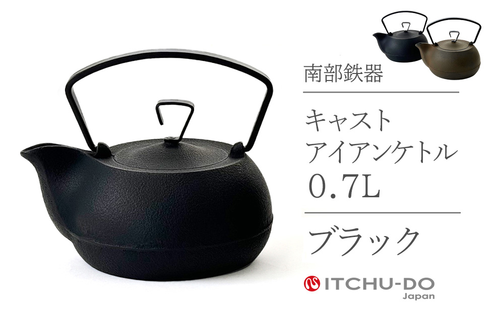 
                  キャストアイアンケトル 0.7L 全2色 ブラック さび茶 鉄瓶 直火 IH対応 南部鉄器 壱鋳堂 日本製 やかん 急須 伝統工芸品 工芸品 キッチン用品 調理器具 日用品 おしゃれ モダン 料理 お茶 湯沸かし 岩手県 盛岡市 東北 岩手 盛岡 株式会社壱鋳堂
                