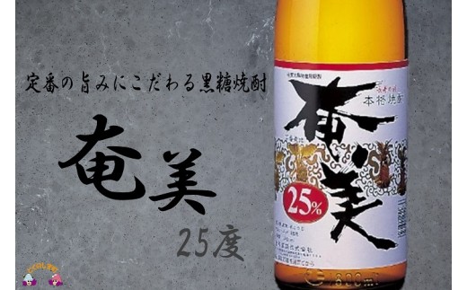 本場で飲まれる王道の黒糖焼酎奄美（25度）。様々な飲み方でお楽しみください。