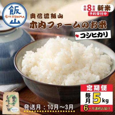 ふるさと納税 飯山市 【令和8年新米予約】《定期便》こしひかり 2026年10月より5kgx6回 「 木内ファームのお米」