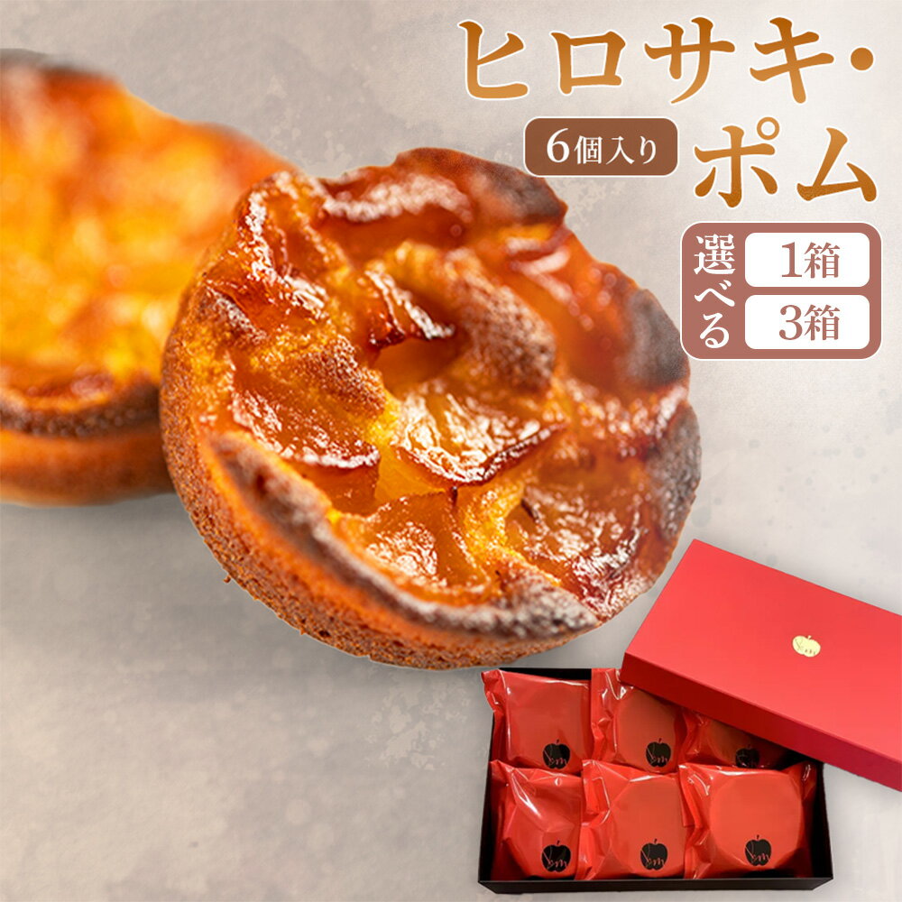 【ふるさと納税】【弘前グランメルシー】ヒロサキ・ポム 6個入り【選べる箱数】青森県 焼き菓子 スイーツ りんご デザート