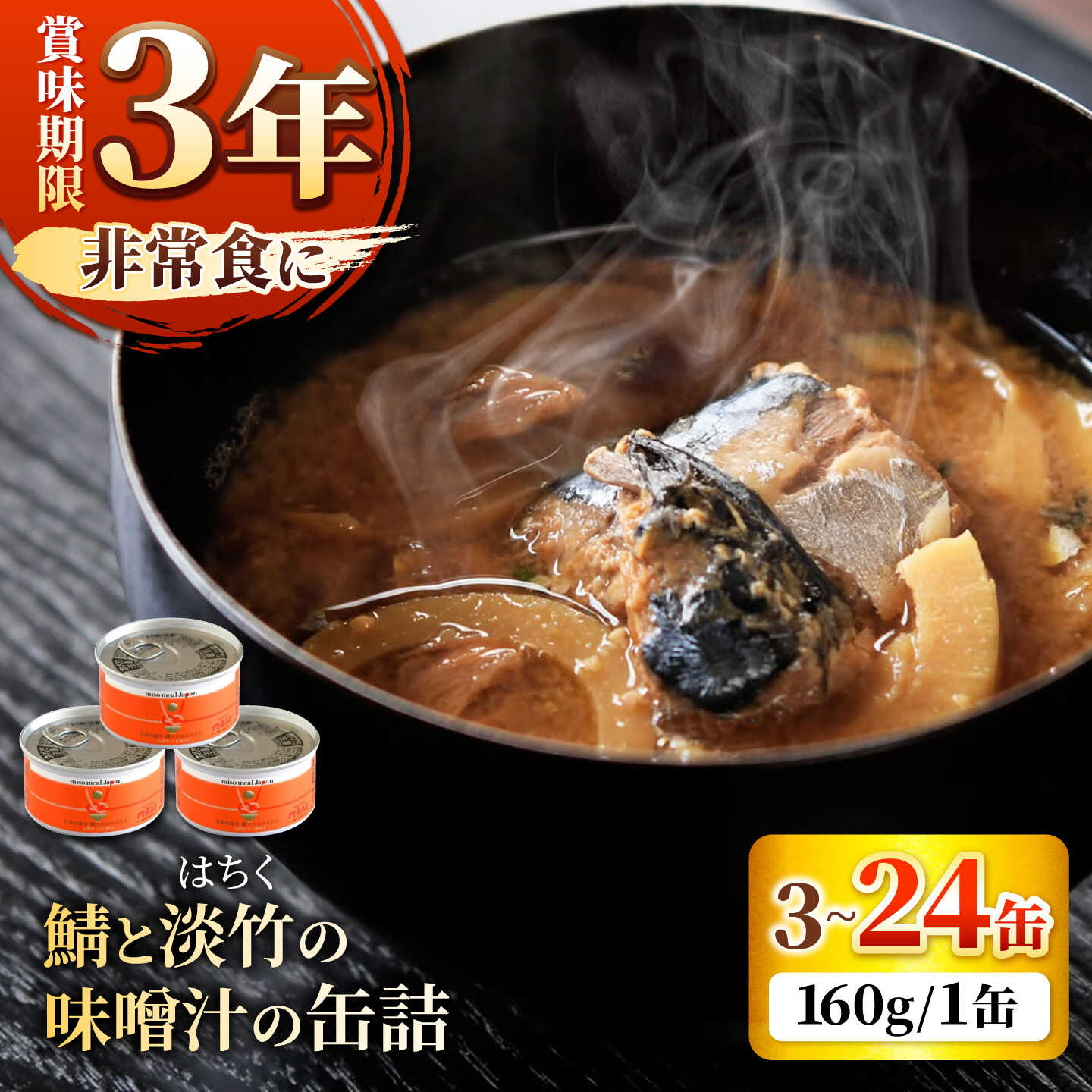 【ふるさと納税】【選べる缶数】鯖と淡竹の味噌汁の缶詰 缶詰 味噌汁 非常食 愛西市 / いつもこころは太陽と[AEDN001]