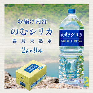 【シリカ含有量世界トップクラス】のむシリカ　2L×9本セット（国産 ナチュラルウォーター ミネラルウォーター 天然水 水 シリカ 美容 人気 霧島 宮崎 小林市） ミネラルウォーター 天然水 中硬水 
