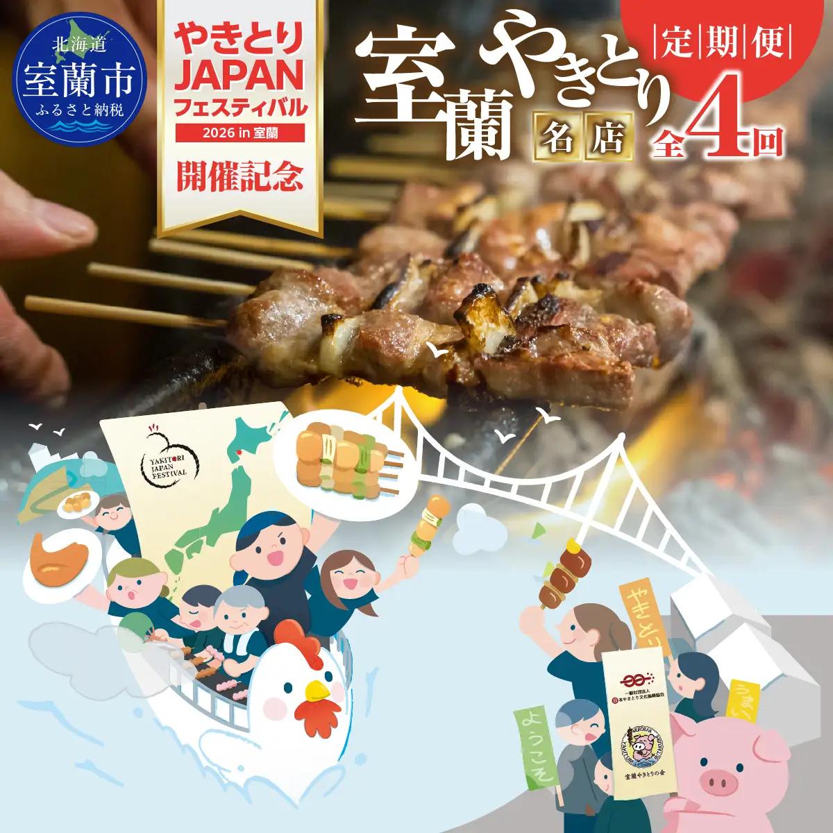 【定期4回】【やきとりJAPANフェスティバル】北海道 室蘭 やきとりJAPANフェスティバル開催記念「室蘭やきとり名店定期便」 MROBV003