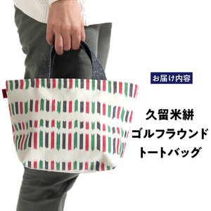 久留米絣ゴルフラウンドトートバック（IS）_久留米絣 ゴルフラウンド トートバッグ（IS） 儀右ェ門 ブランド おしゃれ ファスナー付き メンズ レディース マチあり ゴルフ ボール ティ グローブ 