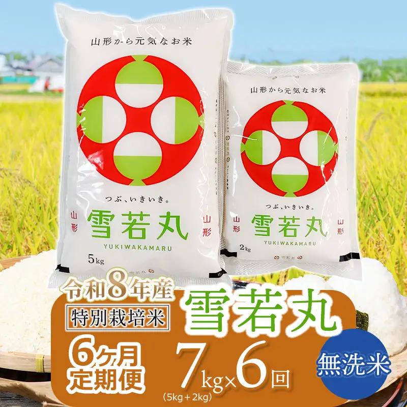 【令和8年産 新米】 特別栽培米雪若丸 無洗米 7kg (5kg+2kg) ×6ヶ月【定期便】 山形県鶴岡産　鶴岡協同ファーム