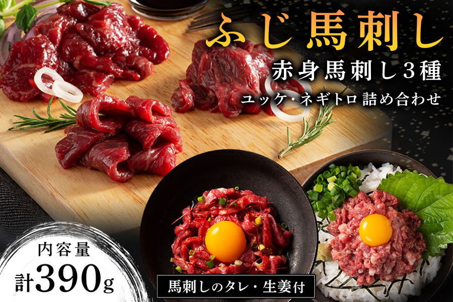 
                  【ふじ馬刺し】 赤身馬刺し3種とユッケ・ネギトロの詰め合わせ 390g ふじ馬刺し ロース ランプ 上赤身 ユッケ ネギトロ 熊本 馬刺し セット 詰め合わせ 食べ比べ セット 馬肉 馬 生食用 肉刺し フジチク ギフト 贈答用 阿蘇 南小国町 送料無料
                