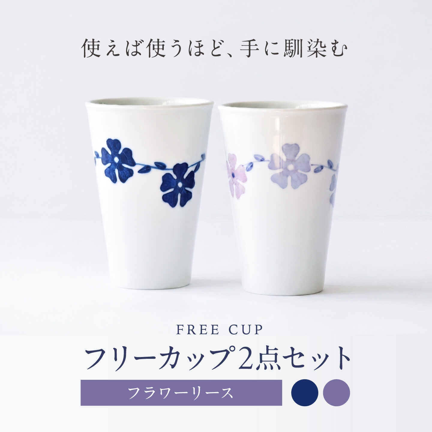 【ふるさと納税】砥部焼 フリーカップ フラワーリースセット / 砥部焼 食器 コップ カップ コーヒーカップ ティーカップ マグカップ 湯呑み おしゃれ かわいい 北欧 モダン 食洗機 レンジ ペア ギフト プレゼント 磁器 陶磁器 焼き物 窯元 / 愛媛県砥部町/きよし窯[BJBP008]