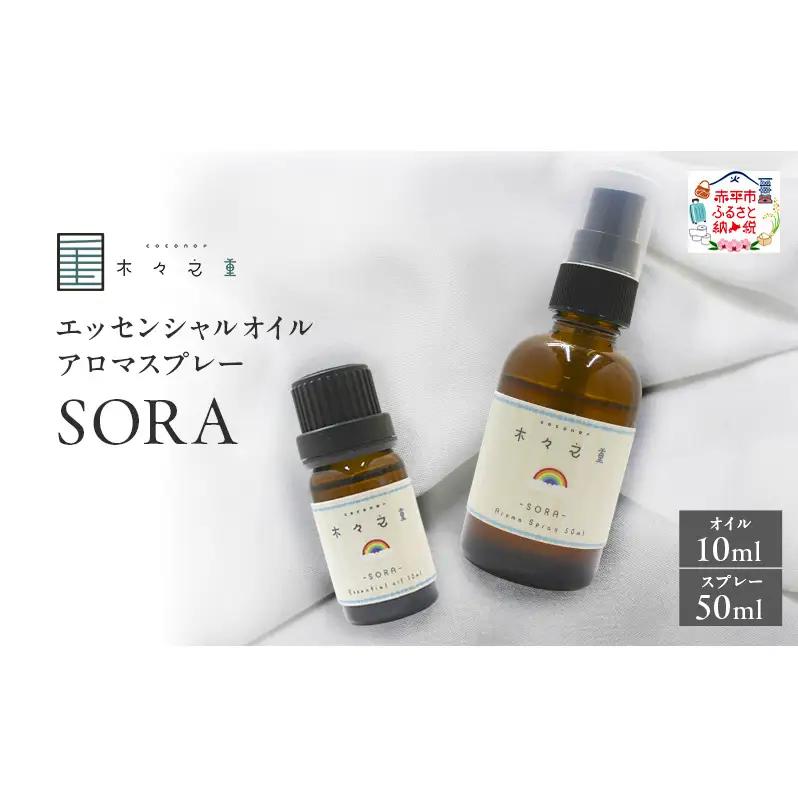 アロマオイルセット 木々之重SORAオレンジ精油【オイル10ml スプレー50ml】