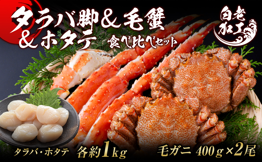 タラバ脚 & 毛蟹 & ホタテ 食べ比べ セット  BM328