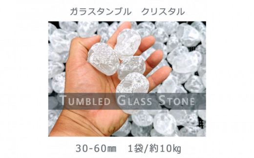 
            ガラスタンブル クリスタル（30-60mm） 1袋（約10kg）庭石 砂利 ガーデンロック 造園
          