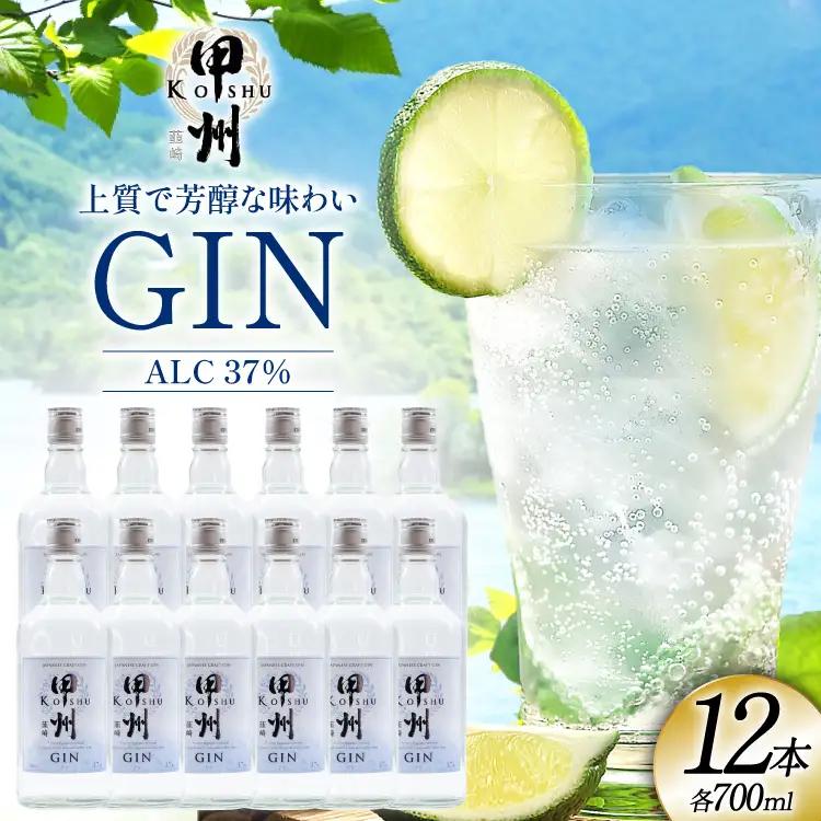 【大容量】甲州韮崎 ジン 700ml×12本 スピリッツ 蒸留酒  国産 カクテル JIN ソーダ割り