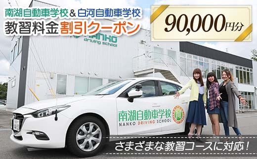南湖自動車学校＆白河自動車学校 教習料金割引クーポン【90,000円分】自動車学校 南湖自動車学校 白河自動車学校 クーポン券 F23R-887