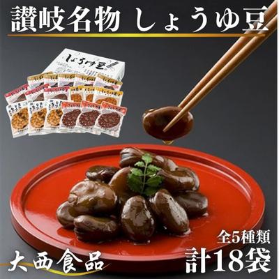 【ふるさと納税】おつまみ 大西 しょうゆ豆 よくばり セット 加工食品 豆類 しょうゆ 豆 郷土料理 ギフト つまみ 肴 酒　 丸亀市