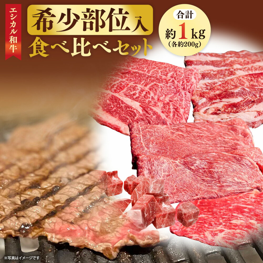 【ふるさと納税】【エシカル和牛】あか牛の極み・希少部位入食べ比べセット 計約1kg 各約200g モモ カタ カルビ バラ 肩 トウガラシ あか牛 和牛 牛肉 肉 お肉 薄切り スライス しゃぶしゃぶ すき焼き 鉄板焼 鍋 焼肉 BBQ セット 国産 九州 熊本県 個装 冷凍 送料無料