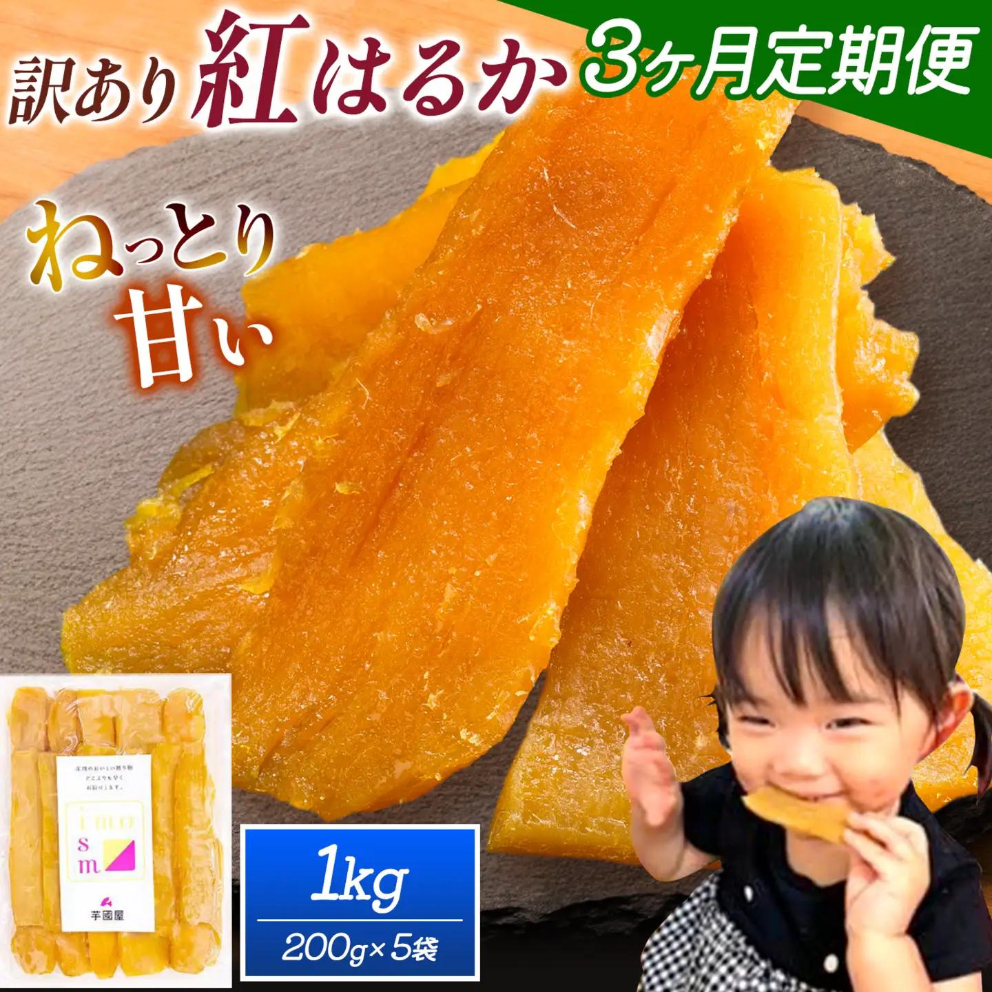 【3ヶ月定期便】干し芋 訳あり 1kg | 干し芋