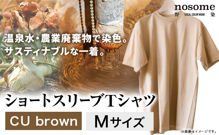 【M:サイズ】野の色を着る。温泉水・農業廃棄物で染色したショートスリーブＴシャツ CU brown 合同会社nosome《90日以内に順次出荷(土日祝除く)》 送料無料 服 ファッション インナー ギフト レディース メンズ 北海道 本別町 染め 染色 草木染め