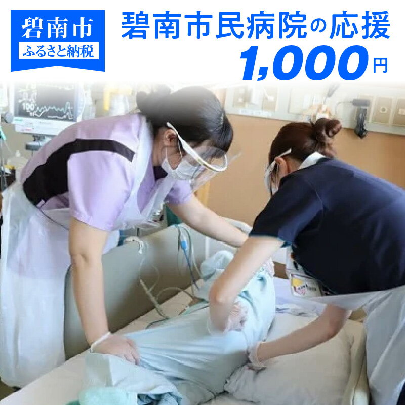 【ふるさと納税】碧南市民病院の応援（返礼品なし）1,000円〜地域医療を支える医療従事者にエールを〜 H028-035
