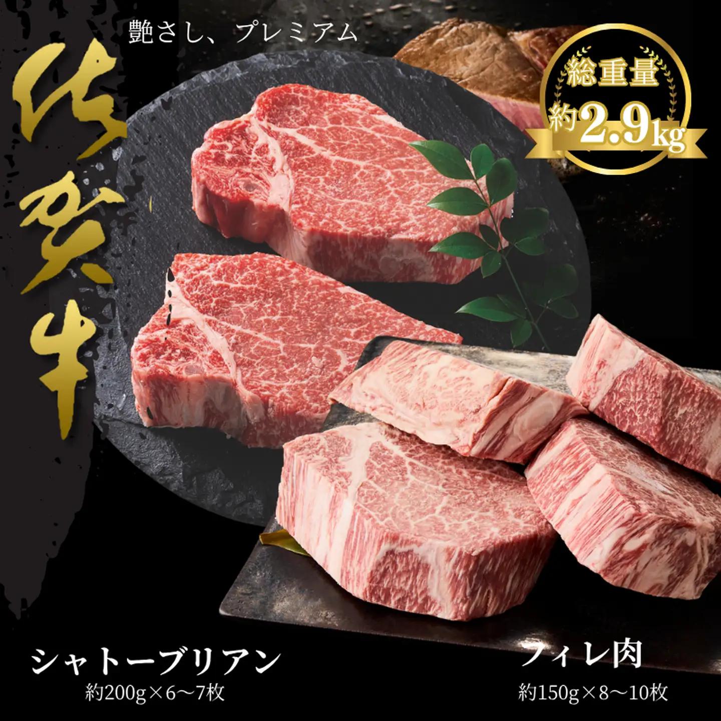 佐賀牛シャトーブリアン・佐賀牛フィレ 約2.9kg：C360-012