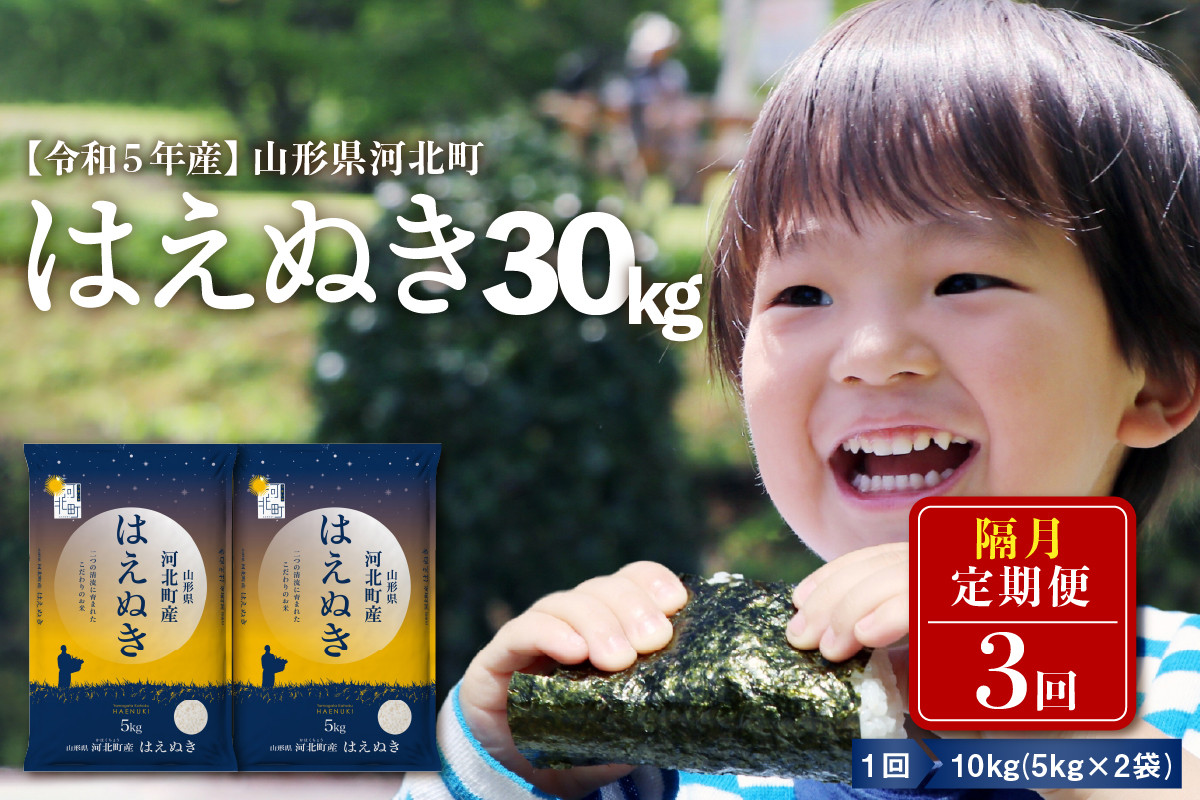 
【令和5年産米】※選べる配送時期※ はえぬき30kg（10kg×3回）隔月定期便 山形県産※2023年10月より発送※【米COMEかほく協同組合】
