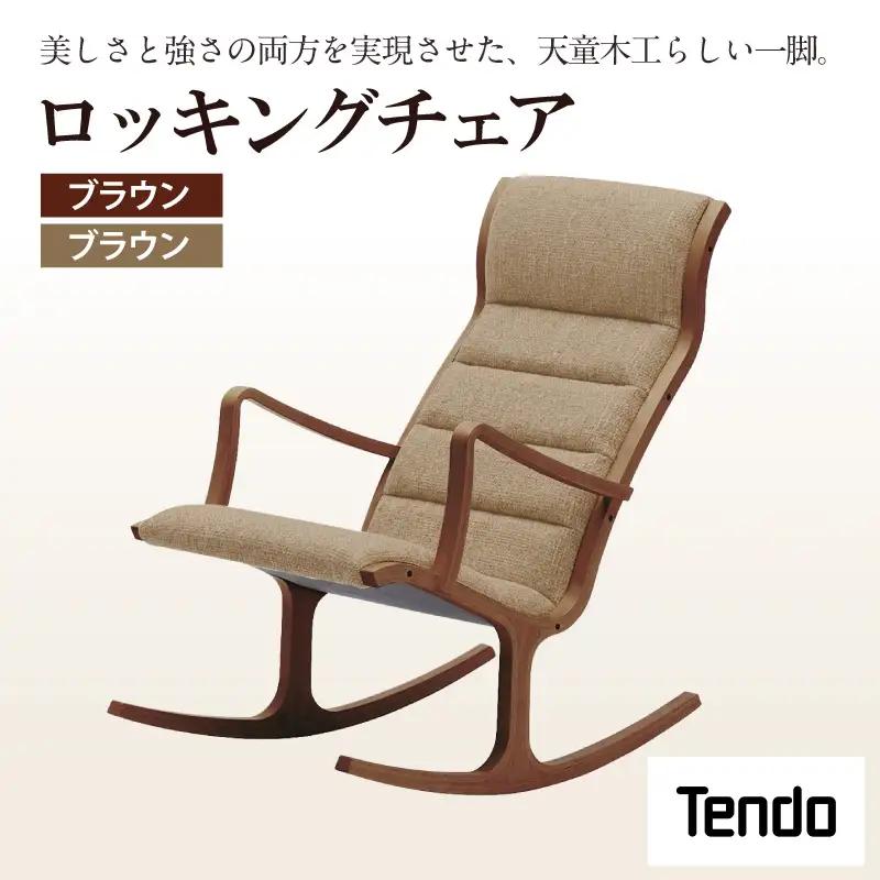 ロッキングチェア ブラウン ／ ブラウン 天童木工 チェア