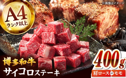 【A4～A5】博多和牛サイコロステーキ 400g ▼サイコロ ステーキ 黒毛和牛 牛 牛肉　桂川町/株式会社MEAT PLUS [ADAQ138]