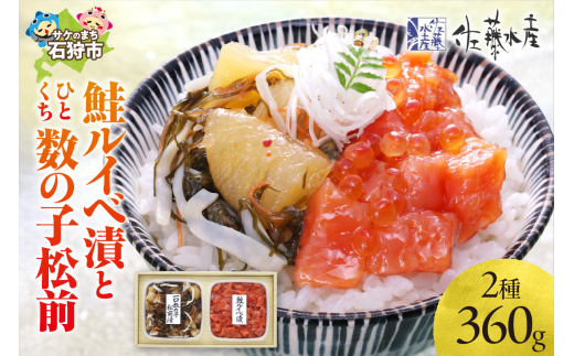 佐藤水産 鮭ルイべ漬とひとくち数の子松前(鮭ルイベ漬160g・一口数の子松前漬200g)｜ふるさと納税 石狩市 さとう水産 北海道 北海道物産展 鮭ルイベ漬け るいべ るいべ漬け サケ さけ 鮭 人気 美味しい グルメ