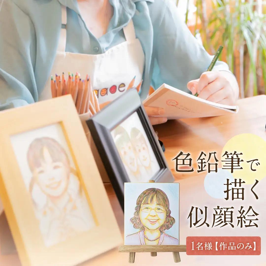 色鉛筆 で 描く 似顔絵 （１人）作品のみ イラスト オーダーメイド 誕生日 記念日 プレゼント
