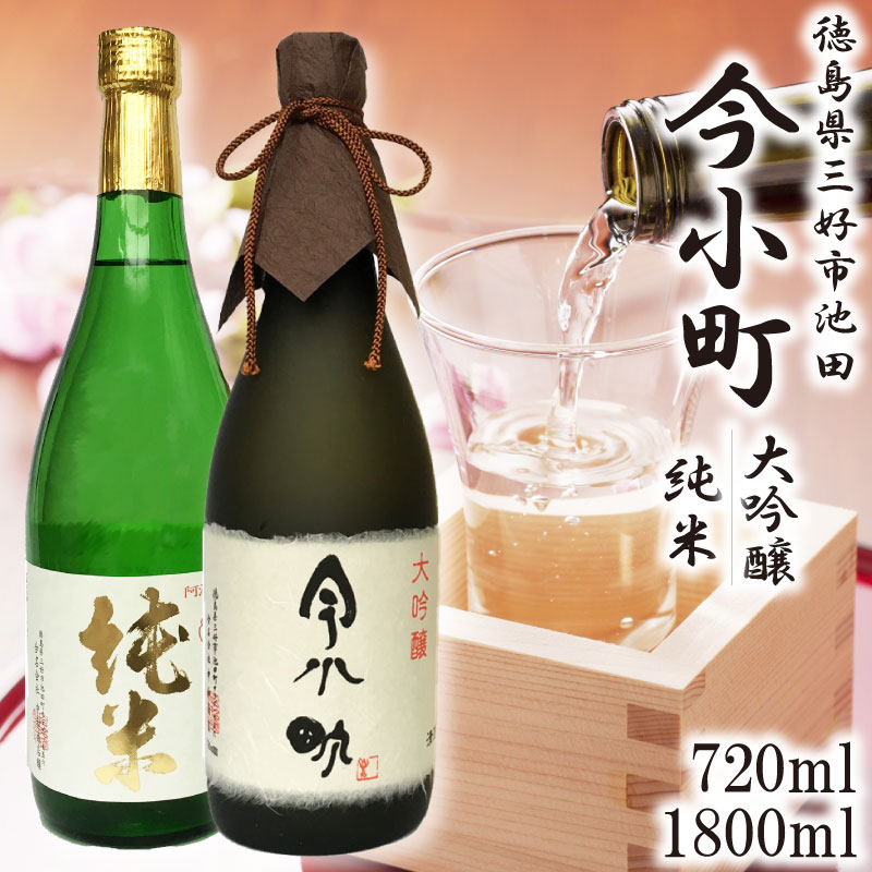 【ふるさと納税】 日本酒 辛口 純米 / 大吟醸 720ml 1800ml 1本 選べる 容量 今小町 純米酒 大吟醸酒 清酒 酒 ギフト お酒 さけ sake 四合瓶 一升瓶 父の日 贈答 プレゼント お中元 お祝い お正月 山田錦 米 米こうじ 米麹 みよし 徳島県 三好市 中和商店