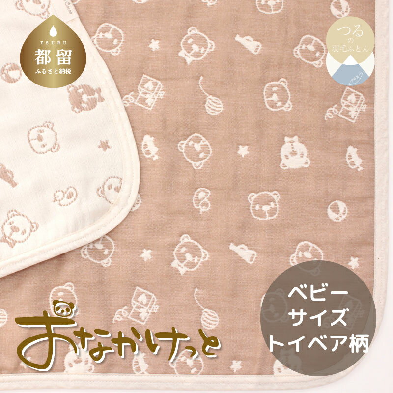 【ふるさと納税】ベビーサイズ【HanzamCocoa】 おなかけっと（6重ガーゼ）（70×100cm）トイベア　ブラウン