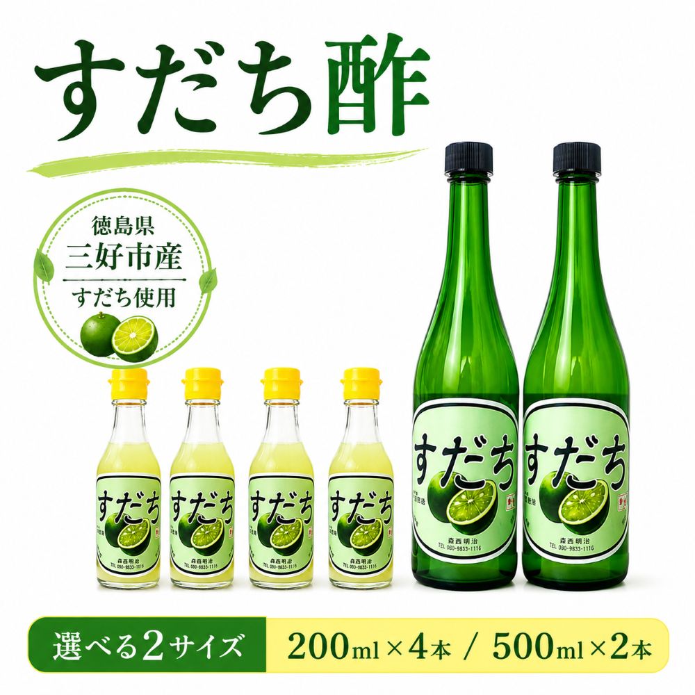 【ふるさと納税】 すだち果汁 100％ すだち酢 200ml ✕ 4本 500ml ✕ 2本 すっぱい 果実酢 無糖 すだち果汁 ポン酢 果物 柑橘 みかん フルーツ フルーツビネガー ビネガー 調味料 刺身 焼き魚 鍋 もつ鍋 モツ鍋 おでん鍋 酢の物 ビタミン 夏 お歳暮 贈答 冬 ギフト 三好市