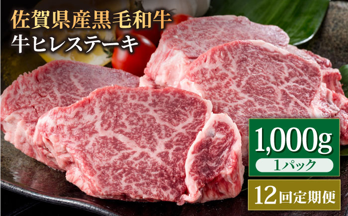 
            【12回定期便】佐賀県産 黒毛和牛 贅沢 ヒレ ステーキ 1000g（5～6枚入）  希望枚数カット対応可能【株式会社いろは精肉店】佐賀産和牛 牛肉 国産 肉 和牛 フィレ [IAG116]
          
