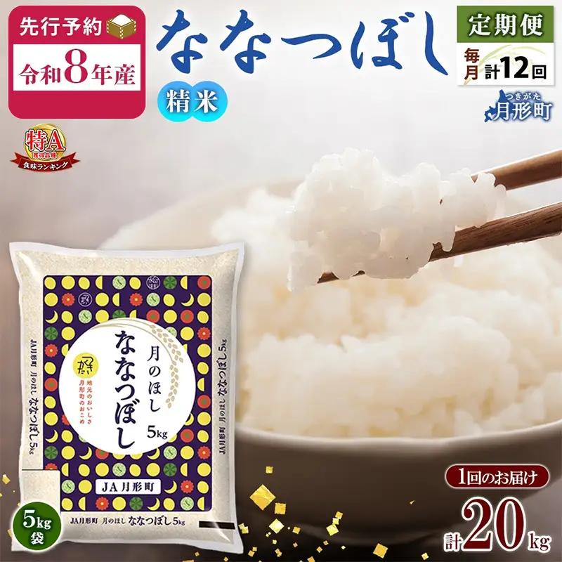ななつぼし 20kg 定期便 12回 令和8年産 月形町 お米 米 ななつぼし