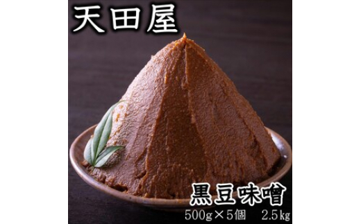 
天田屋　黒豆味噌（500ｇ×5個＝2.5ｋｇ）
