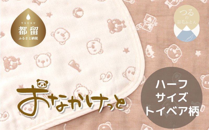 
            ハーフサイズ【HanzamCocoa】おなかけっと（６重ガーゼ）（100×140㎝）トイベア　ブラウン　ガーゼケット　お昼寝　おひるね　洗える
          