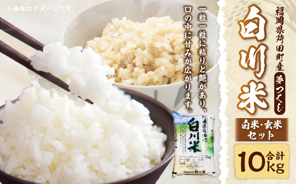 
            白川米 ( 夢つくし )  白米 ・ 玄米 セット 合計10kg お米 精米
          