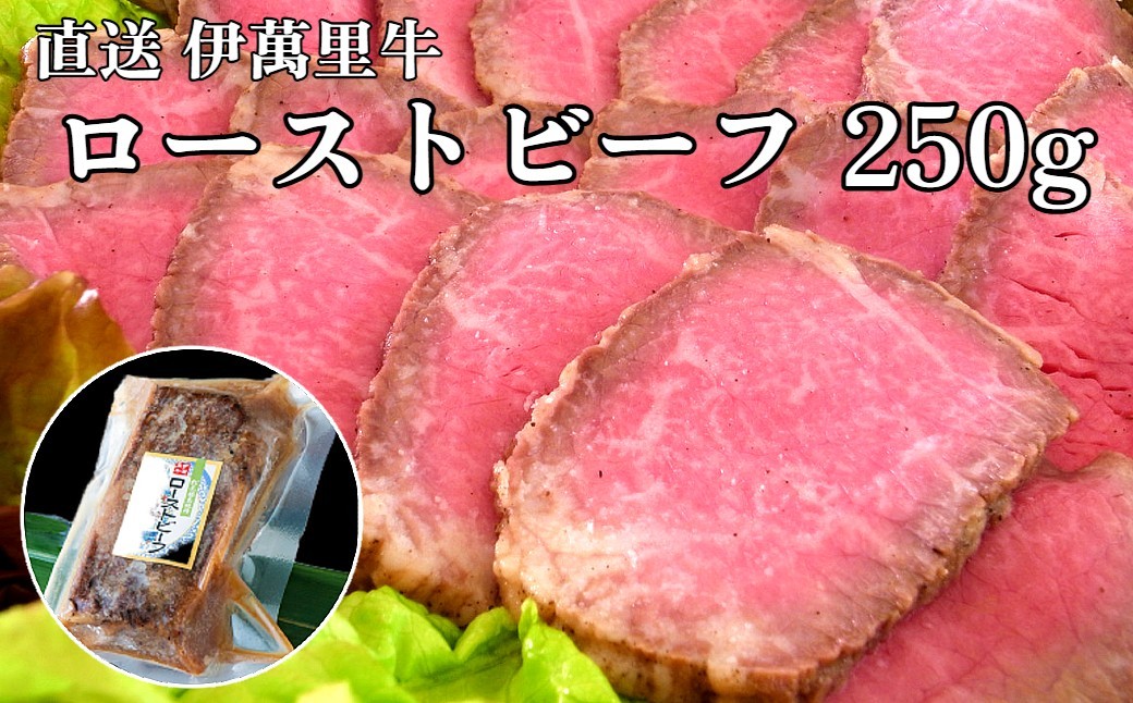
                  【直送 伊萬里牛】ローストビーフ 250g
                
