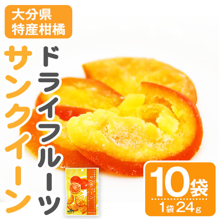 【ふるさと納税】 サンクイーン ドライフルーツ (24g×10袋) セット フルーツ 果物 柑橘 お菓子 数量限定 大分県産 特産品 大分県 佐伯市 常温 常温保存【DT22】【全国農業協同組合連合会大分県本部】