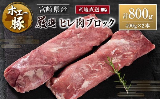 産地直送 宮崎県産 ひなた宮崎 ホエー豚 厳選 ヒレ肉 ブロック 計800g（400g×2本） 国産 豚肉 ヒレ とんかつ ステーキ